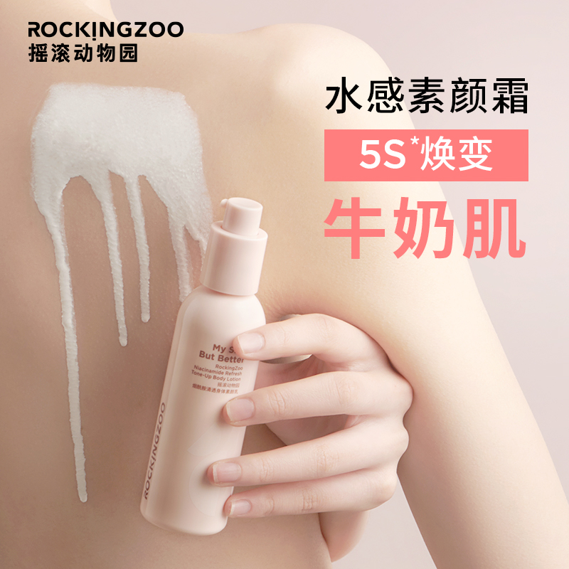 摇滚动物园烟酰胺素颜霜清透身体乳2瓶