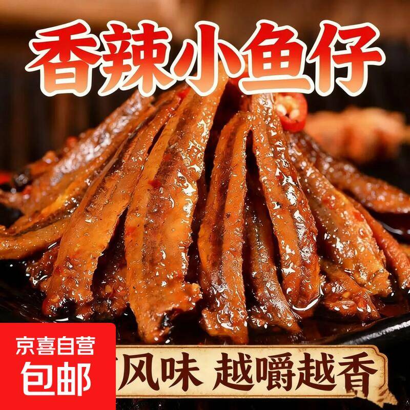仅需 1.99 元！9 包香辣小鱼仔零食到手，解馋必备