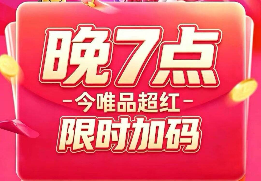 唯品会红包狂欢加码：最高419元大额包限时抢