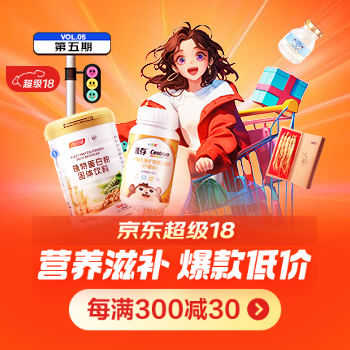 京东 营养保健超级18 每满300减30