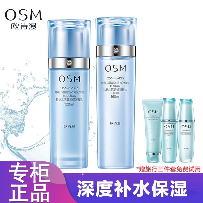 【JD专营店】欧诗漫  爽肤水乳液精华 敏感肌可用 水乳两件套 礼盒装