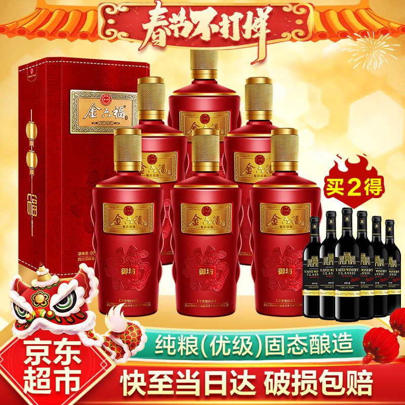 【漏洞299】【超市同款】金六福 五粮酿造50度浓香型高度宴500ml*6整箱装