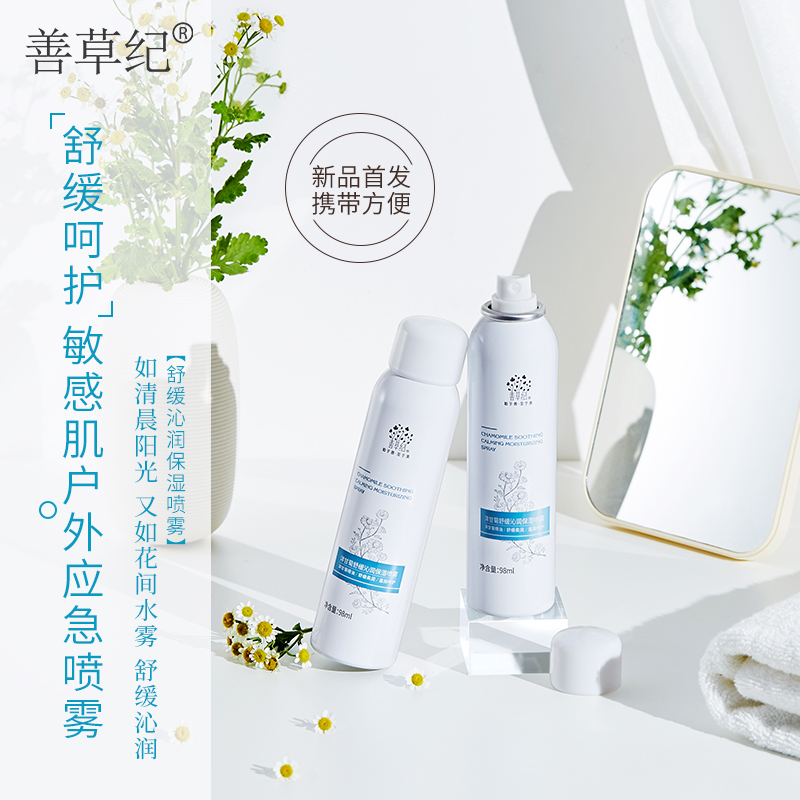善草纪洋甘菊舒缓沁润保湿喷雾