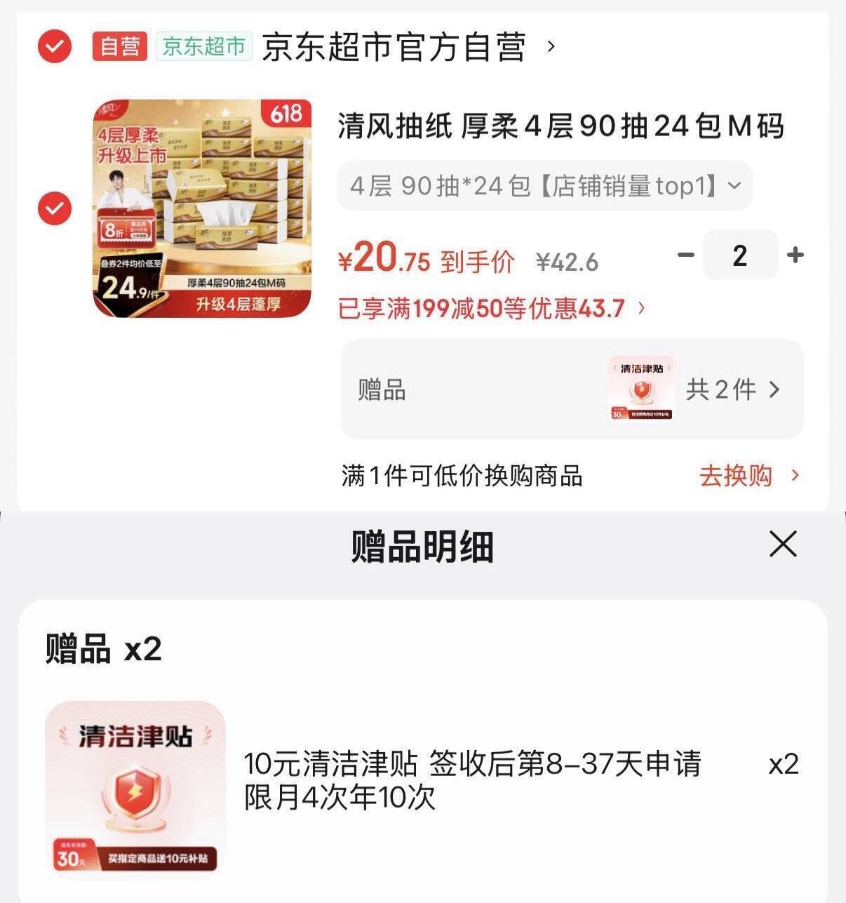 清风厚柔抽纸90抽24包，叠首购津贴到手仅21.5元