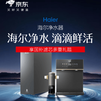 京东 海尔净水巅峰狂欢购 咨询客服领大额优惠
