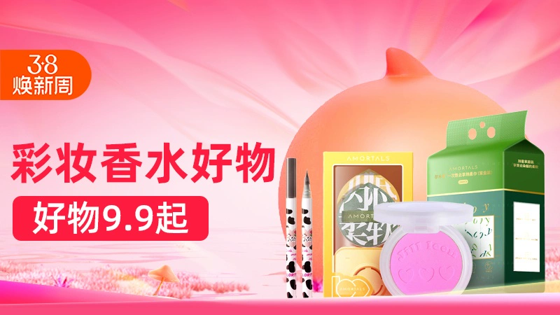 天猫 彩妆香水好物-行业会场