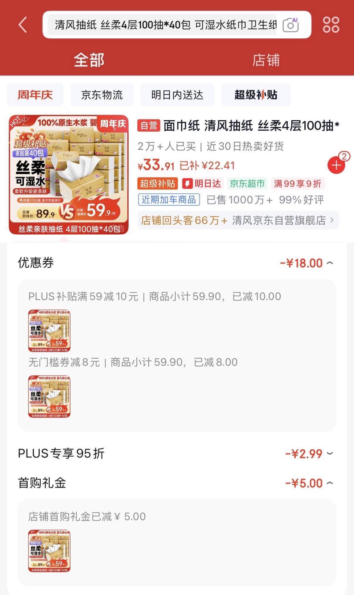 清风抽纸丝柔4层100抽*40包首单Plus价33.9元