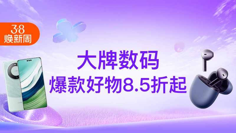 天猫 大牌数码