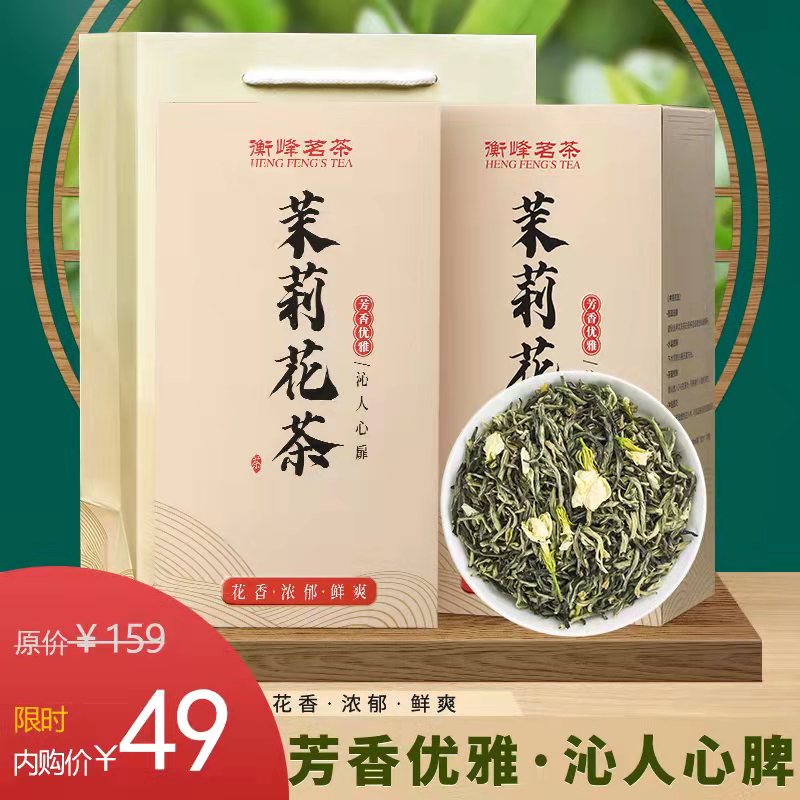 【旗舰店】衡峰茶叶 2021年广西横县茉莉花茶 125g*2盒