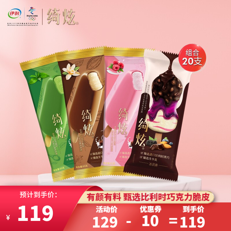 【京东好店】伊利 巧乐兹绮炫冰淇淋65g*20只（4种口味）