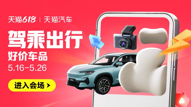 天猫 驾乘出行