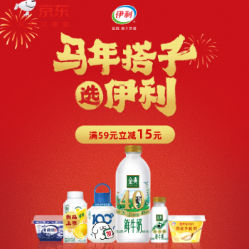 京东 马年搭子选伊利 满59元立减15元