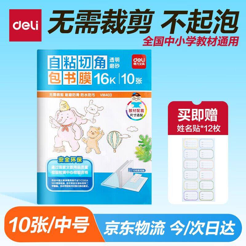 自营得力 16K 书皮 10 张仅 3.79 元，赠姓名贴