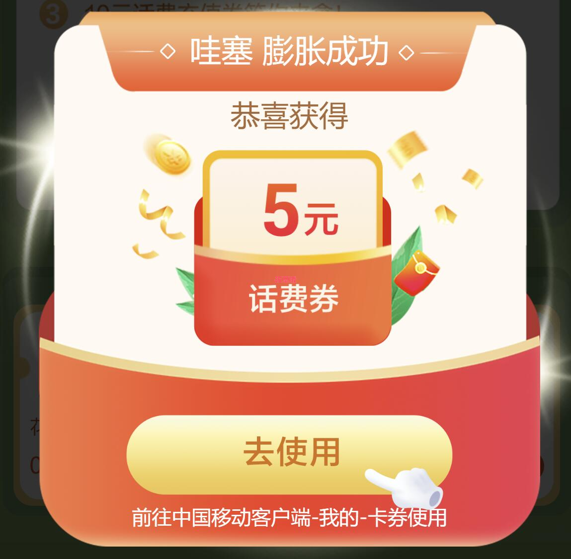中国移动 好运膨胀 免费领500M流量