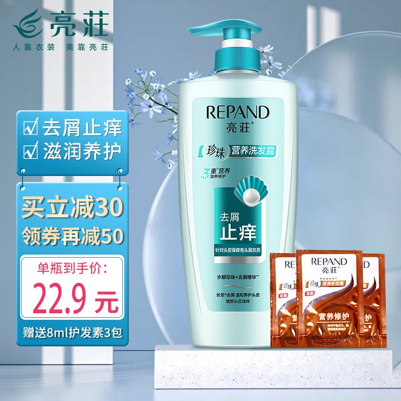 【到手22.9元包邮】亮荘 珍珠去屑洗发水750ml+营养修护发膜3包