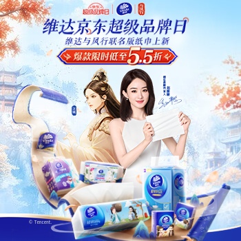 京东 维达京东超级品牌日 爆款限时低至5.5折