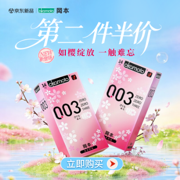 京东 冈本新品0.03白金樱花 第二件半价