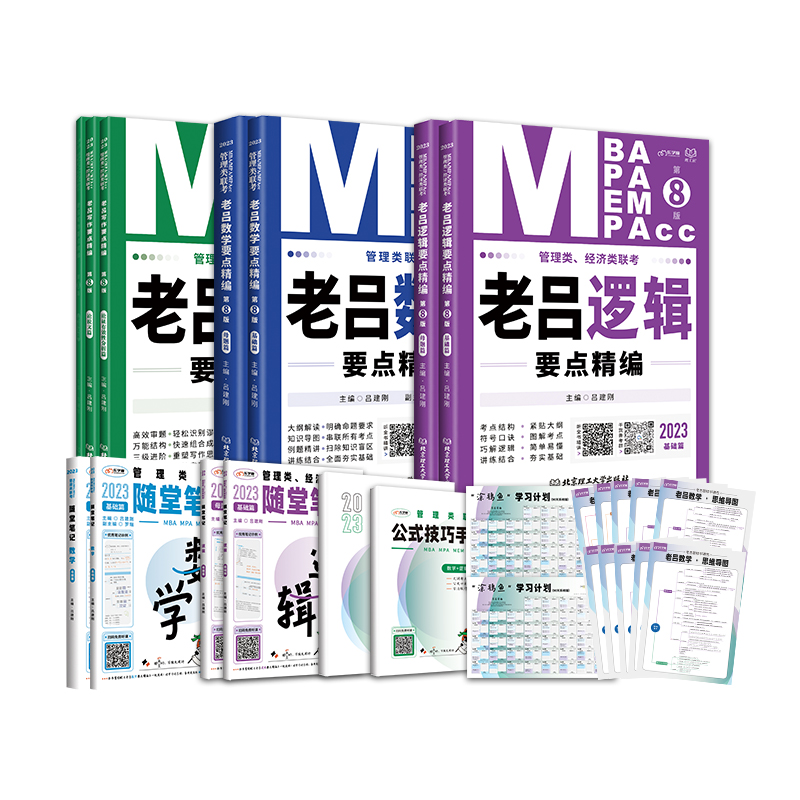 2023考研199管理类联考教材老吕逻辑要点