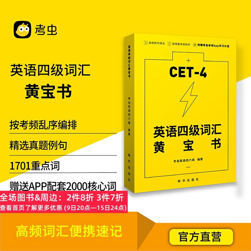 考虫大学英语四级词汇黄宝书