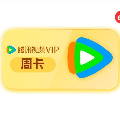 【15点/18点/20点】抢腾讯视频1元