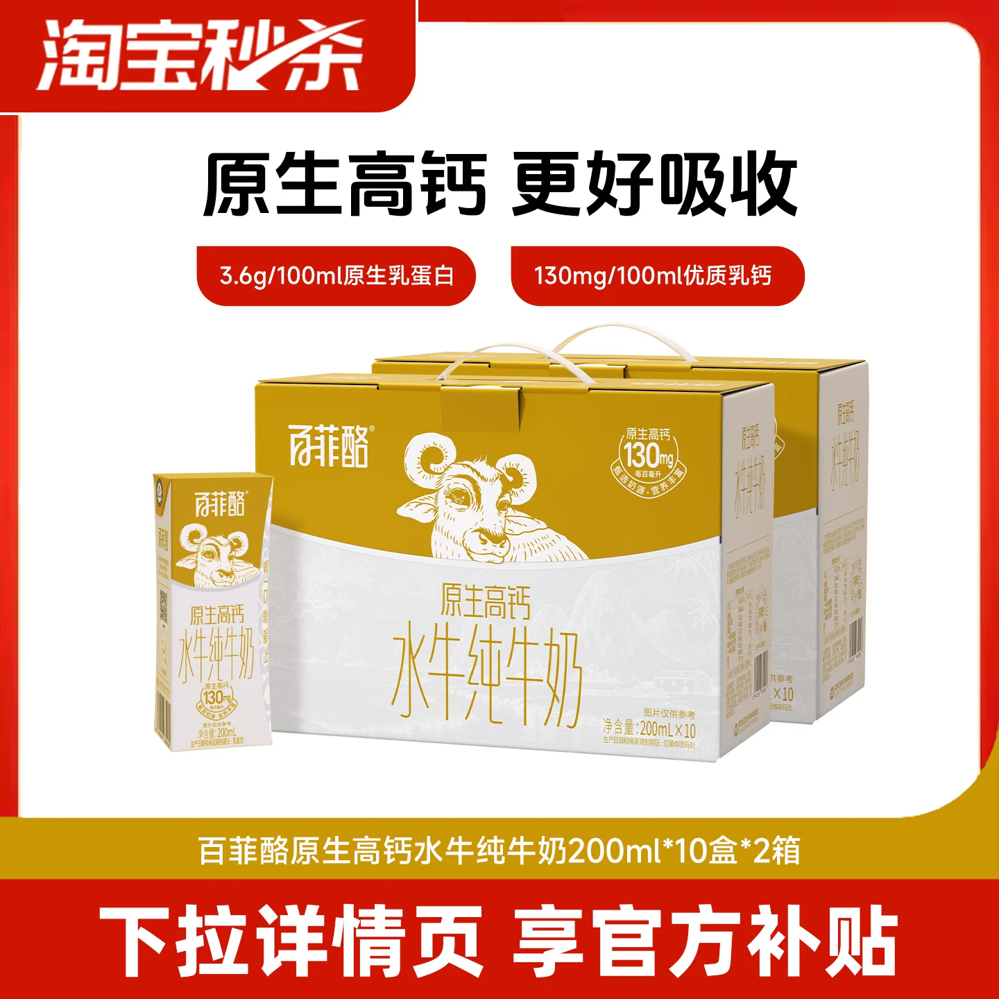 【淘宝秒杀】百菲酪原生高钙水牛奶10盒*2箱