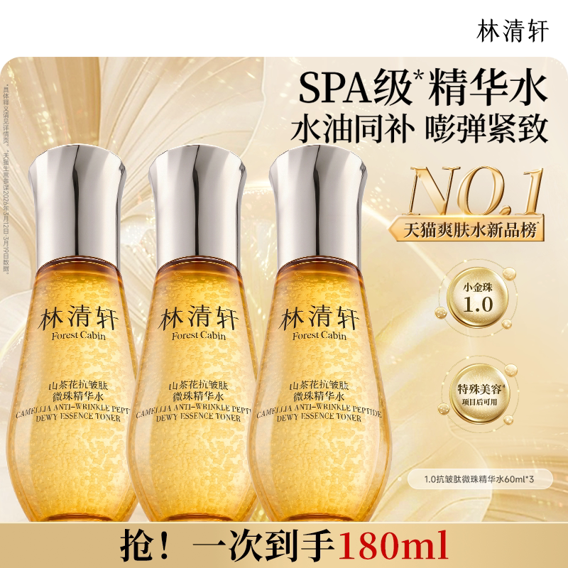 【林清轩】抗皱肽微珠精华水60ml+面膜2片
