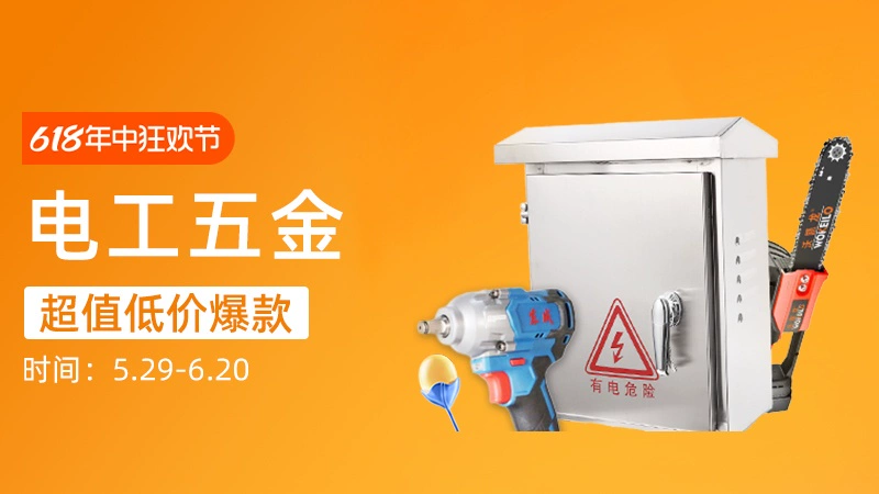 天猫 电工五金