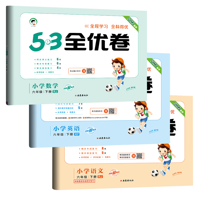 【首单礼金6元】小学1-6年级上下册53全优卷