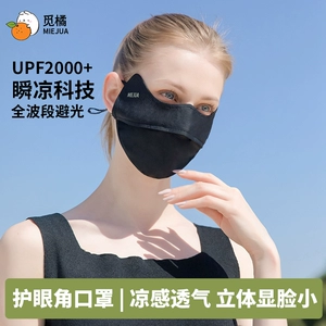 觅橘护眼角防晒口罩冰丝面罩脸罩防紫外线户外立体TK