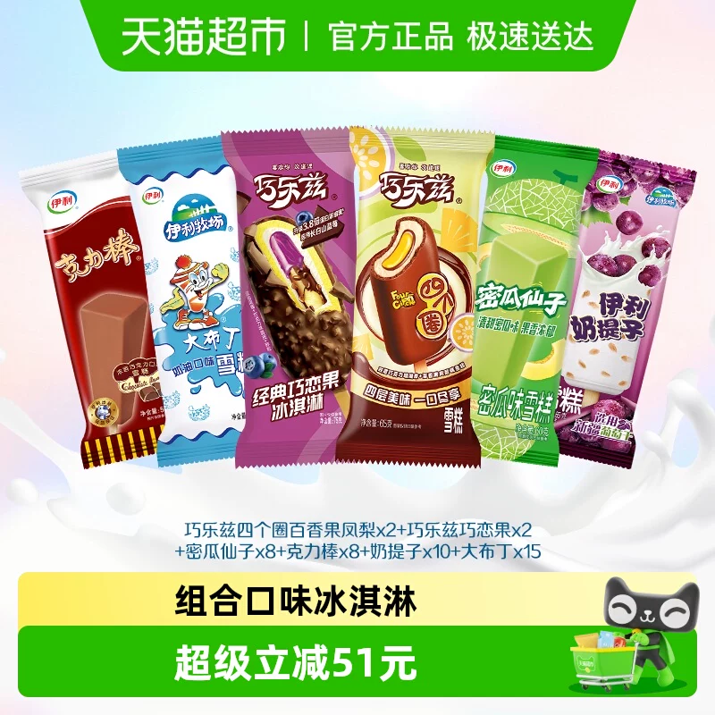 伊利冰激凌！巧乐兹组合装