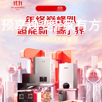 京东 林内巅峰趴 1元预约13大权益