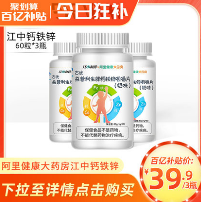 39.9元包邮！江中 钙铁锌儿童成长钙片3瓶