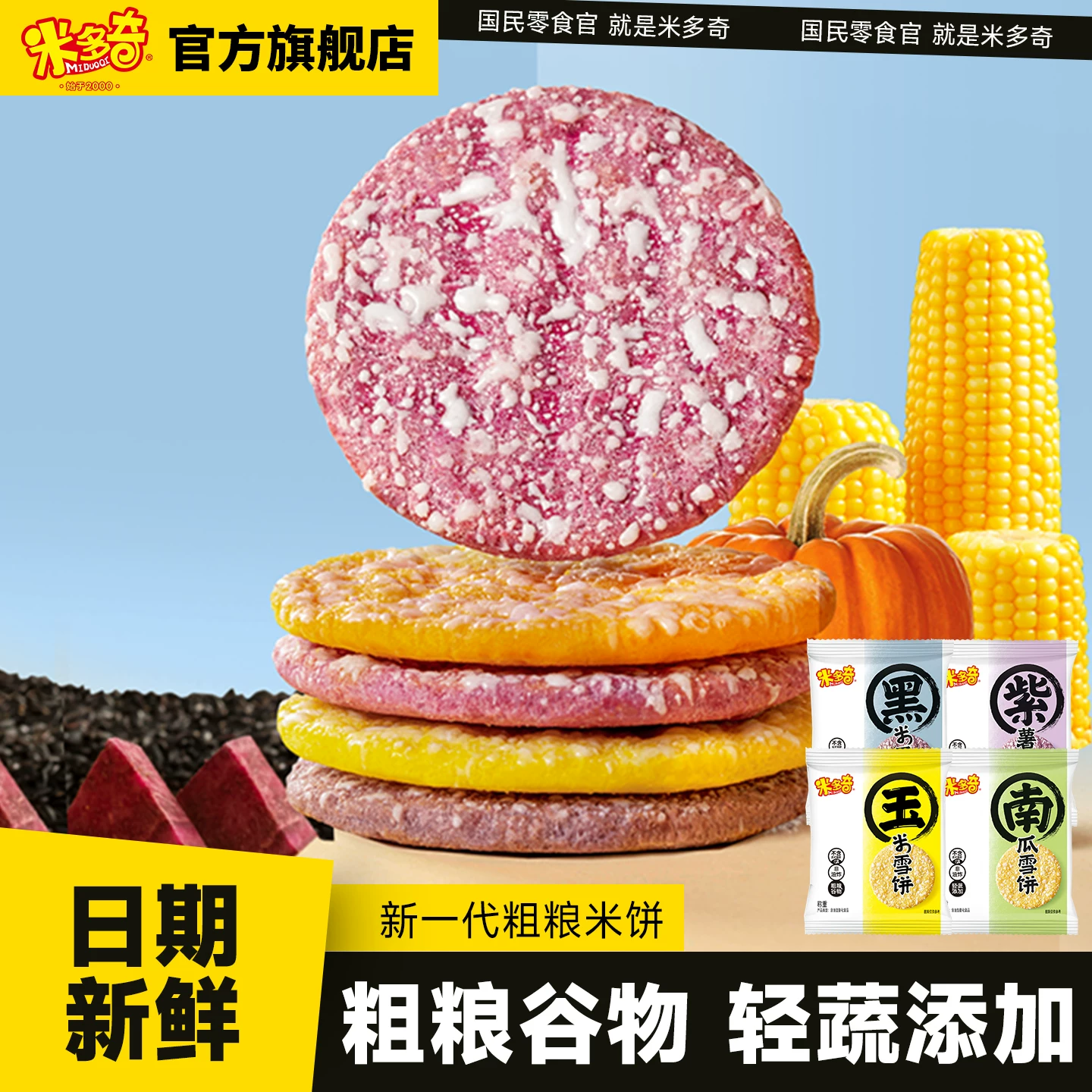 米多奇粗粮雪饼早餐饼干零食30包