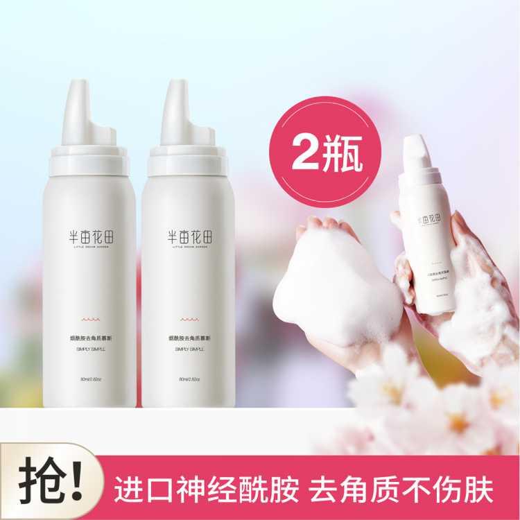 【深层清洁 提亮肤色】烟酰胺去角质慕斯80ml*2面部洁面泡沫