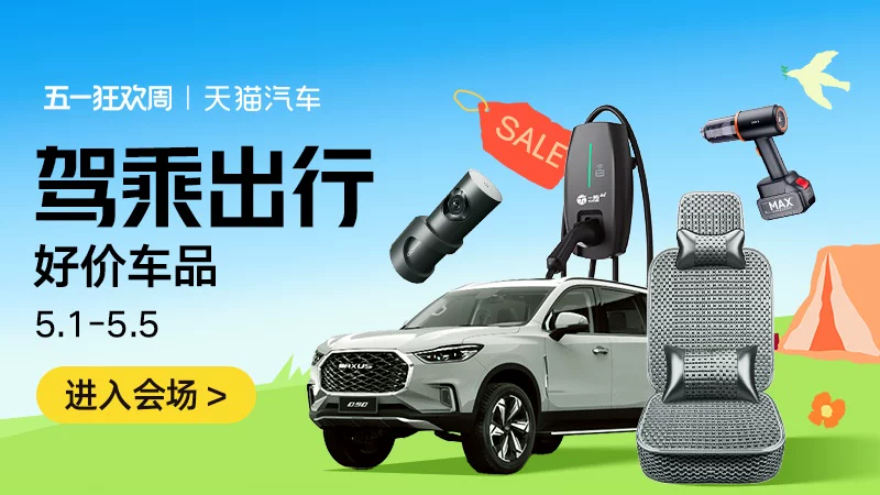 天猫 驾乘出行