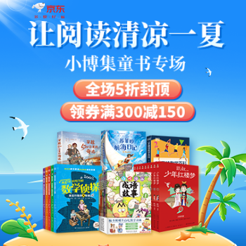 京东 当当小博集专场 满300减150