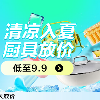 京东 清凉入夏 厨具放价 低至9.9