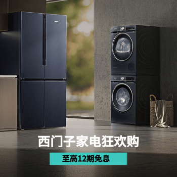 京东 西门子家电狂欢购 至高12期免息