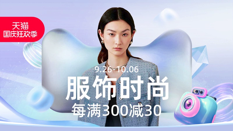 天猫 服饰时尚
