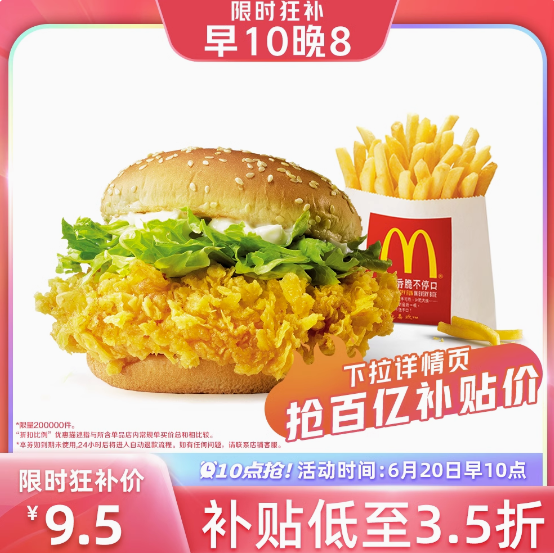 9.5元！麦当劳麦辣鸡腿堡➕薯条