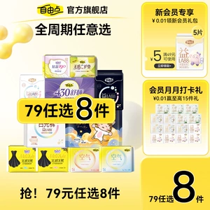 【任选8件】自由点透气卫生巾超薄日夜用安睡裤官方旗舰店正品1