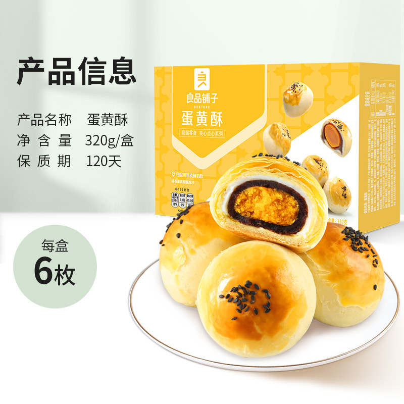 包邮良品铺子糕点心蛋黄酥320g*1盒