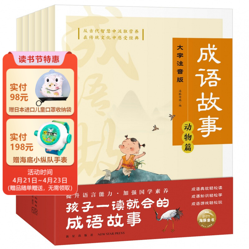 【JD专营】中国成语故事 大字注音版 全6册