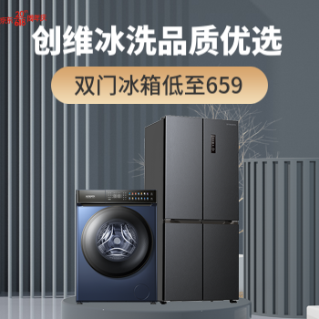 京东 创维冰洗钜惠来袭 以旧换新至高补贴500
