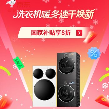京东 洗衣机暖冬速干换新 国家补贴享8折