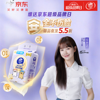 京东 维达超级品牌日 爆款低至5.5折