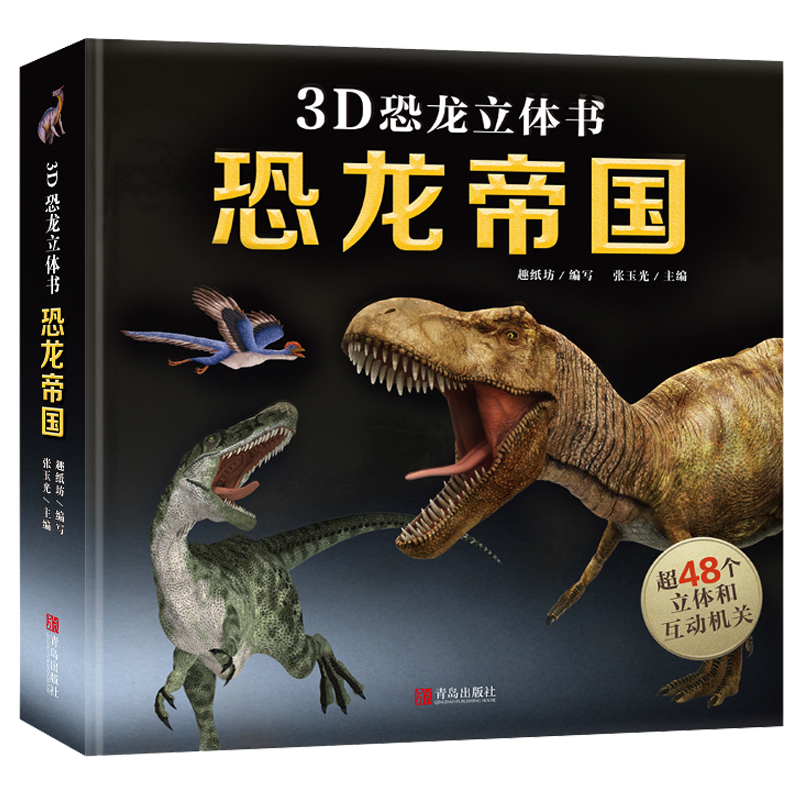【恐龙大百科】精装大开本3D立体书