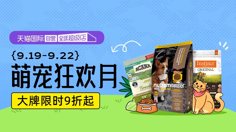天猫 萌宠狂欢月