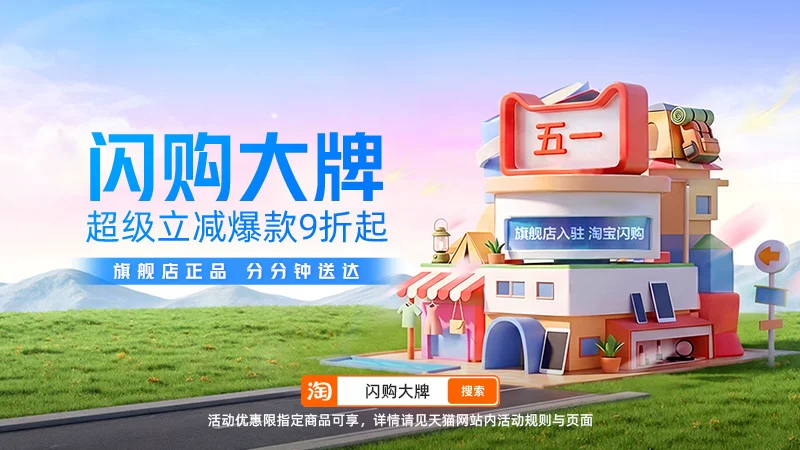天猫 五一 闪购出行