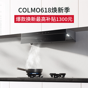 京东 COLMO618焕新季 爆款至高补贴1300元